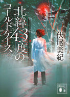 北緯４３度のコールドケース 伏尾美紀 ﾌｼｵﾐｷ 講談社 :9784065344330