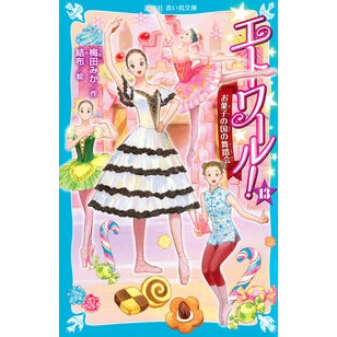 ＃梅田みか ＃エトワール！　１３ ｳﾒﾀﾞﾐｶ 講談社 エトワール!(13) お菓子の国の舞踏会 (講談社青い鳥文庫 Eう 4-14) : Mika Umeda Etoile! :9784065344521