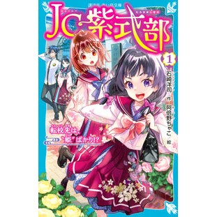 ＃石崎洋司 ＃ＪＣ紫式部　１ ｲｼｻﾞｷﾋﾛｼ 講談社 JC紫式部(1) 転校先は、”姫”ばかり!? (講談社青い鳥文庫 Eい 1-251) : Yoji Ishizaki JC Murasaki Shikibu 1 :9784065344545