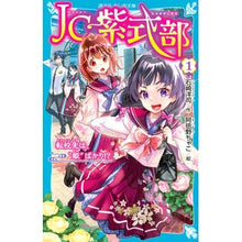 Load image into Gallery viewer, ＃石崎洋司 ＃ＪＣ紫式部　１ ｲｼｻﾞｷﾋﾛｼ 講談社 JC紫式部(1) 転校先は、”姫”ばかり!? (講談社青い鳥文庫 Eい 1-251) : Yoji Ishizaki JC Murasaki Shikibu 1 :9784065344545
