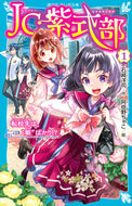 ＪＣ紫式部　１ 石崎洋司 ｲｼｻﾞｷﾋﾛｼ 講談社 :9784065344545