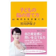 Load image into Gallery viewer, ＃黒川伊保子 ＃子どもの脳の育て方 ｸﾛｶﾜｲﾎｺ 講談社 AI時代を生き抜く力 (講談社+α新書 800-4A) : Ihoko Kurokawa How to develop a child's brain :9784065344613
