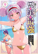 落ちこぼれだった兄が実は最強　～史上　９ 茨木野 ｲﾊﾞﾗｷﾉ 講談社 :9784065344835