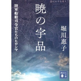 ＃堀川惠子 ＃暁の宇品 ﾎﾘｶﾜｹｲｺ 講談社 陸軍船舶司令官たちのヒロシマ (講談社文庫 ほ 41-7) : Keiko Horikawa Ujina of the Dawn :9784065345054