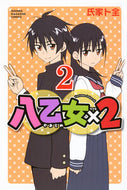 八乙女×２　２ 氏家ト全 ｳｼﾞｲｴﾄｾﾞﾝ 講談社 :9784065345207