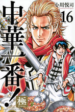 画像をギャラリービューアに読み込む, 中華一番！極　１６ 小川悦司 ｵｶﾞﾜｴﾂｼ 講談社 :9784065345214
