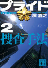 画像をギャラリービューアに読み込む, #濱嘉之 #プライド２ :9784065345276
