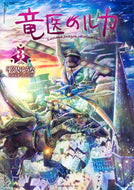 #平沢ゆうな #竜医のルカ３