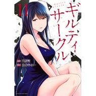 ＃門馬司 ＃ギルティサークル　１１ ﾓﾝﾏﾂｶｻ 講談社 ギルティサークル(11) (KCデラックス) : Monma Tsukasa Guilty Circle 11 :9784065345450