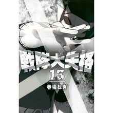 画像をギャラリービューアに読み込む, ＃春場ねぎ ＃戦隊大失格　１３ ﾊﾙﾊﾞﾈｷﾞ 講談社 戦隊大失格(13) (少年マガジンKC) : Spring green onion Sentai Great Disqualification 13 :9784065345535
