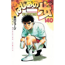 画像をギャラリービューアに読み込む, ＃森川ジョージ ＃はじめの一歩　１４０ ﾓﾘｶﾜｼﾞﾖ-ｼﾞ --- はじめの一歩(140) (少年マガジンKC) : George Morikawa First step 140 :9784065345566
