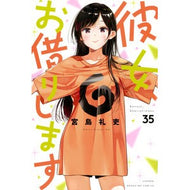 ＃宮島礼吏 ＃彼女、お借りします　３５ ﾐﾔｼﾞﾏﾚｲｼﾞ 講談社 彼女、お借りします(35) (少年マガジンKC) : Reishi Miyajima I'll borrow her 35 :9784065345689