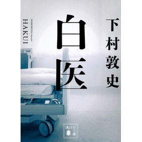＃下村敦史 ＃白医 ｼﾓﾑﾗｱﾂｼ 講談社 (講談社文庫 し 113-6) : Atsushi Shimomura white doctor :9784065345788