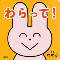 画像をギャラリービューアに読み込む, #わかる #わらって！ :9784065345887
