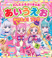 #講談社 #わんだふるぷりきゅあ！あいうえおかけたよ