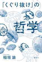 画像をギャラリービューアに読み込む, #稲垣諭 #「くぐり抜け」の哲学 :9784065345948

