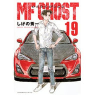 ＃しげの秀一 ＃ＭＦゴースト　１９ ｼｹﾞﾉｼﾕｳｲﾁ 講談社 MFゴースト(19) (ヤングマガジンKC) : Shuichi Shigeno MF Ghost 19 :9784065345993