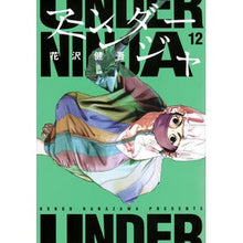 画像をギャラリービューアに読み込む, ＃花沢健吾 ＃アンダーニンジャ　１２ ﾊﾅｻﾞﾜｹﾝｺﾞ 講談社 アンダーニンジャ(12) (ヤングマガジンKC) : Kengo Hanazawa under ninja 12 :9784065346006

