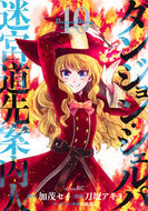#加茂セイ #ダンジョン・シェルパ迷宮道先案内１０