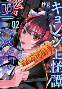 キョンシー怪譚ＢＬＯＯＤ　２ 杪夏 ﾋﾞﾖｳｶ 講談社 :9784065346266