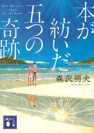 本が紡いだ五つの奇跡 森沢明夫 ﾓﾘｻﾜｱｷｵ 講談社 :9784065346341