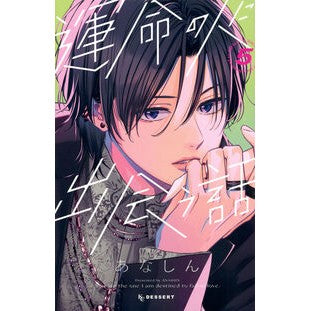 ＃あなしん ＃運命の人に出会う話　５ ｱﾅｼﾝ 講談社 運命の人に出会う話(5) (KCデザート) : Asashin A story about meeting your soulmate 5 :9784065346365