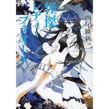 Load image into Gallery viewer, ＃西尾維新 ＃怪傑レディ・フラヌール ﾆｼｵｲｼﾝ 講談社 : Nishio Ishin Mysterious Lady Flaneur :9784065346372
