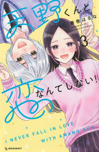 I'm Never Falling in Love with Amano-kun! 3 Haruna Harumaki Kodansha: 9784065346396