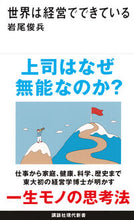 Load image into Gallery viewer, #岩尾俊兵 #世界は経営でできている :9784065346440
