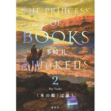 Load image into Gallery viewer, ＃多崎礼 ＃〈本の姫〉は謳う　２ ﾀｻｷﾚｲ 講談社 〈本の姫〉は謳う 2 : Rei Tazaki The Book Princess sings 2 :9784065346457
