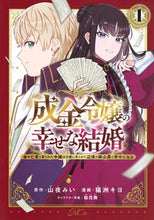 画像をギャラリービューアに読み込む, #山夜みい #成金令嬢の幸せな結婚～金の亡者と罵ら１
