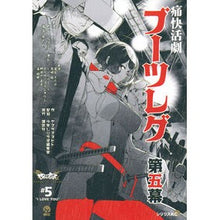 画像をギャラリービューアに読み込む, ＃ヤスダスズヒト ＃ブーツレグ　５ ﾔｽﾀﾞｽｽﾞﾋﾄ --- 講談社 ブーツレグ(5) (シリウスKC) : Yasuda Suzuhito Bootleg 5 :9784065346563
