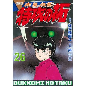 ＃佐木飛朗斗 ＃復刻版　疾風伝説　特攻の拓　２６ ｻｷﾋﾛﾄ 講談社 復刻版 疾風伝説 特攻の拓(26) (KCデラックス) : Hiroto Saki Reprint version Shippuu Densetsu Special Attack Taku 26 :9784065346662