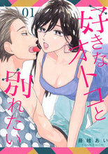 画像をギャラリービューアに読み込む, 好きなオトコと別れたい　１ 藤緒あい ﾌｼﾞｵｱｲ 講談社 :9784065346761
