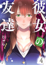 画像をギャラリービューアに読み込む, #じゅら #彼女の友達４ :9784065346808
