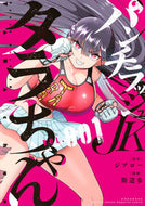 パンチラッシュＪＫタラちゃん　１ ジブロー ｼﾞﾌﾞﾛ- 講談社 :9784065346822