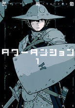 画像をギャラリービューアに読み込む, #弐瓶勉 #タワーダンジョン１ :9784065346976
