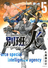 画像をギャラリービューアに読み込む, #久慈進之介 #陸上自衛隊特務諜報機関別班の犬５
