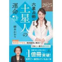 画像をギャラリービューアに読み込む, ＃細木かおり ＃’２５　六星占術による土星人の運命 ﾎｿｷｶｵﾘ 講談社 六星占術による土星人の運命〈2025(令和7)年版〉 : Kaori Hosoki '25 The fate of Saturnians according to six horoscopes :9784065347072

