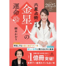 画像をギャラリービューアに読み込む, ＃細木かおり ＃’２５　六星占術による金星人の運命 ﾎｿｷｶｵﾘ 講談社 六星占術による金星人の運命〈2025(令和7)年版〉 : Kaori Hosoki '25 The fate of Venusians according to six horoscopes :9784065347089
