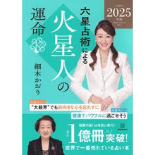 画像をギャラリービューアに読み込む, ＃細木かおり ＃’２５　六星占術による火星人の運命 ﾎｿｷｶｵﾘ 講談社 六星占術による火星人の運命〈2025(令和7)年版〉 : Kaori Hosoki '25 Fate of Martians according to six horoscopes :9784065347096
