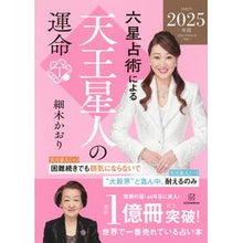 画像をギャラリービューアに読み込む, ＃細木かおり ＃’２５　六星占術による天王星人の運命 ﾎｿｷｶｵﾘ 講談社 六星占術による天王星人の運命〈2025(令和7)年版〉 : Kaori Hosoki '25 The fate of Uranians according to six horoscopes :9784065347102
