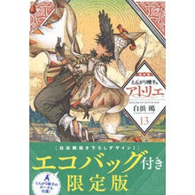画像をギャラリービューアに読み込む, ＃白浜鴎 ＃とんがり帽子のアトリエ　１３　限定版 : シラハマカモメ : Pointed Hat Atelier 13 Limited Edition : Shirahama seagull : 9784065347270
