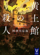 画像をギャラリービューアに読み込む, 黄土館の殺人 阿津川辰海 ｱﾂｶﾜﾀﾂﾐ 講談社 :9784065347287

