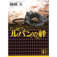 画像をギャラリービューアに読み込む, ＃横関大 ＃ルパンの絆 ﾖｺｾﾞｷﾀﾞｲ 講談社 (講談社文庫 よ 38-17) : Yokoseki University Lupine's bond :9784065347447

