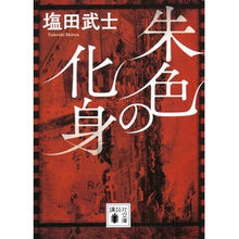 画像をギャラリービューアに読み込む, ＃塩田武士 ＃朱色の化身 ｼｵﾀﾀｹｼ 講談社 (講談社文庫 し 104-8) : Shioda samurai vermilion incarnation :9784065347454
