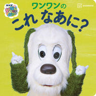 #講談社 #いないいないばあっ！ワンワンのこれなあに
