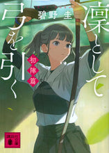 画像をギャラリービューアに読み込む, 凜として弓を引く　初陣篇 碧野圭 ｱｵﾉｹｲ 講談社 :9784065347584

