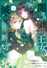 画像をギャラリービューアに読み込む, #夏樹りょう #闇属性の嫌われ王女は、滅びの連鎖を断２
