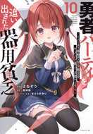 #都神樹 #勇者パーティを追い出された器用貧乏１０